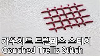 블랑주니의 프랑스자수 - 카우치드 트렐리스 스티치 Couched Trellis Stitch