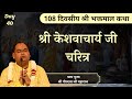 Biography of shri kesavacharya ji  bhaktmal katha  day 40  shri gaurdas ji maharaj