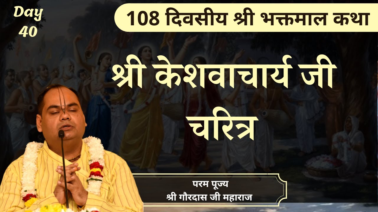 श्री केशवाचार्य जी का चरित्र - Bhaktmal Katha | Day 40 | Shri Gaurdas Ji Maharaj