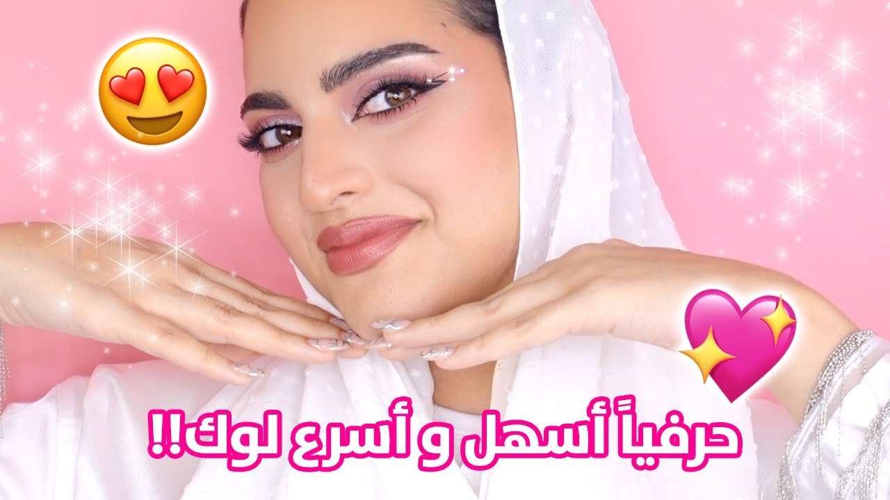 تجهزوا معاي لحفلة مدل بيست | توتوريال مكياج سهل