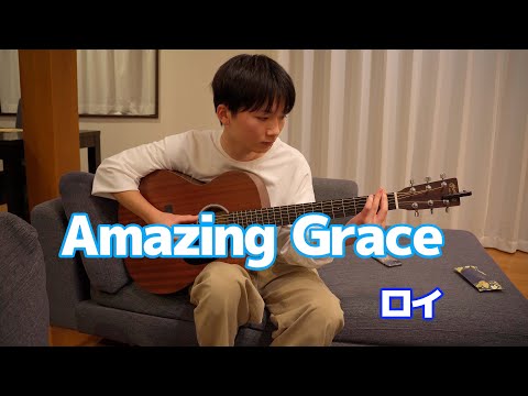 Amazing Grace アメイジング・グレイス：ロイ （ギター教室の生徒さんによる演奏です）