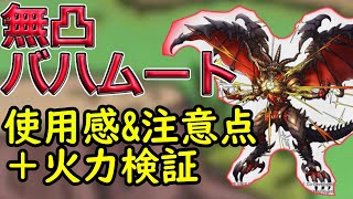 【ドラクエタクト】無凸バハムート使用感&注意点＋火力検証