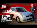 ОБЗОР Suzuki Swift 1.5 Автомат | АВТО за 400-500 тысяч!