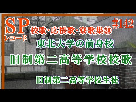 蓄音器【142】旧制第二高等学校（東北大学の前身）校歌：1931年（昭和6年）録音　SPレコード　 　使用蓄音器【Victrola  Credenza 】