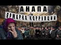 Борьба за Анапу: Как чиновники и олигархи душат малый бизнес и отбирают хлеб у местных