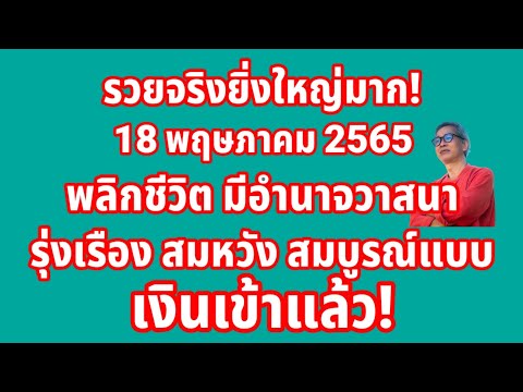 รวยจริงยิ่งใหญ่มาก! ดวงวันนี้ 18 พฤษภาคม 2565 มีอำนาจวาสนา รุ่งเรือง สมบูรณ์ เงินเข้าแล้ว!