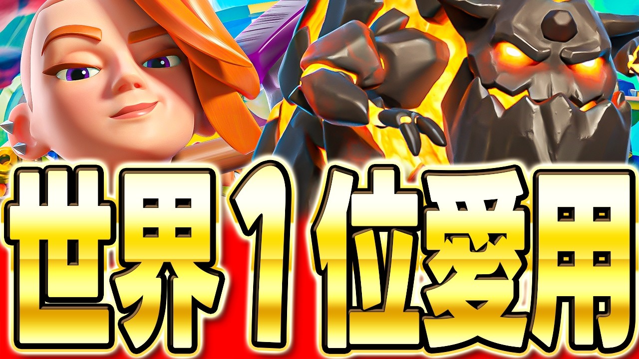 【クラロワ】 世界1位プレイヤーの使うラヴァデッキが楽しすぎるww解説