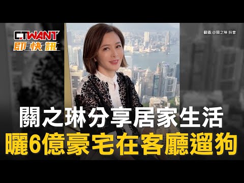 CTWANT 娛樂新聞 / 關之琳分享居家生活　曬6億豪宅在客廳遛狗