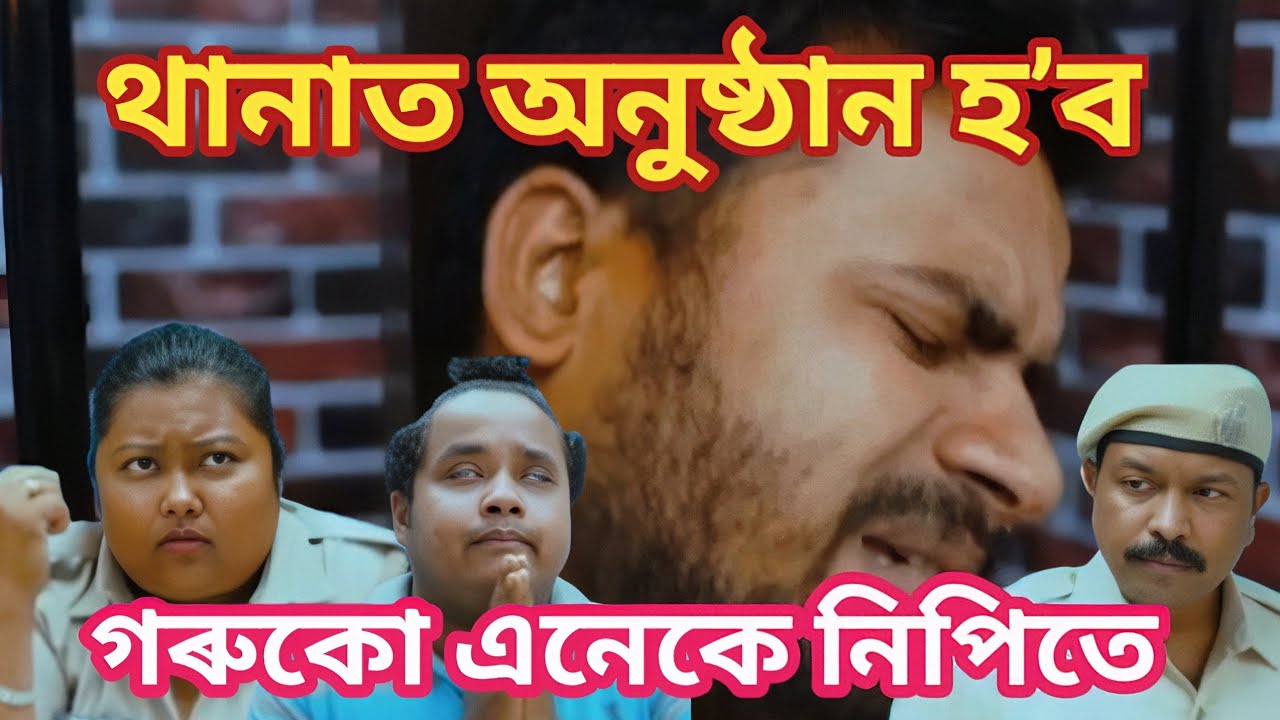 থানাত অনুষ্ঠান হʼব 