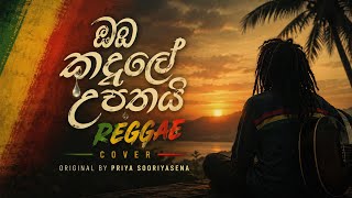 Oba Kadule Upathai (ඔබ කදුලේ උපතයි) Sinhala Reggae Cover