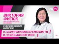 Виктория Фисюк, акушер-гинеколог, в гостях на RU.TV: о планировании беременности и гормональном фоне