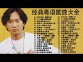 粤语经典怀旧歌曲 - 80年代香港流行歌曲 - 经典粤语歌曲大全 - 宝丽金100首经典歌曲 - 70年代怀旧粤语金曲 || BEYOND，鄭少秋，黎瑞恩，陳百強，梅豔芳，張學友，陈慧娴，李克勤