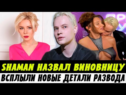 Никто Не Ожидал! SHAMAN Назвал Виновницу Развода! Всплыли Подробности Развода Шамана!