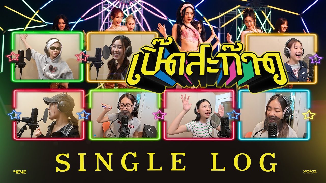 4EVE - เปิ๊ดสะก๊าด | Single Log