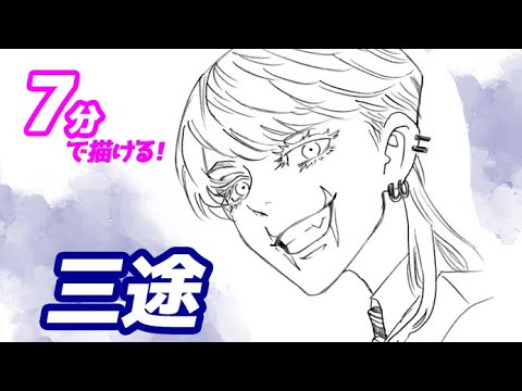 三途春千夜の簡単イラストの描き方！ゆっくり解説【東京リベンジャーズ