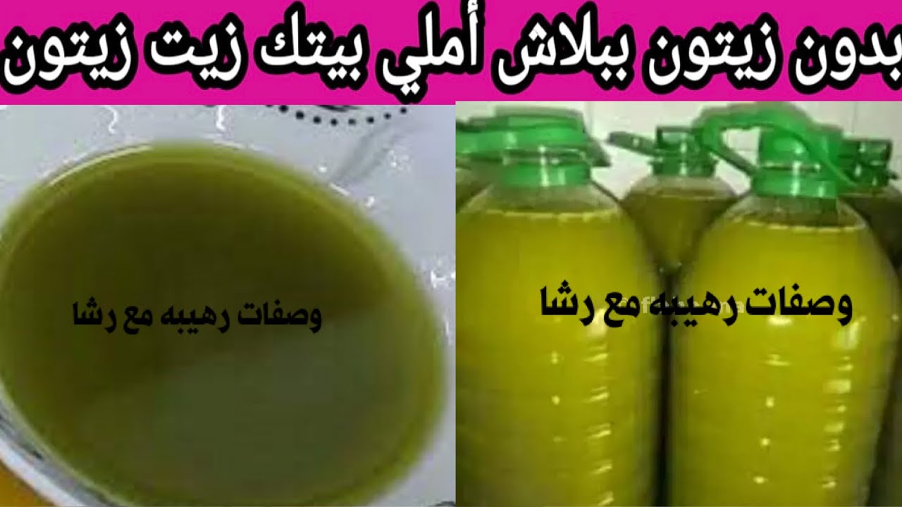 حصري ولأول مرة بدون زيتون اصنعي زيت الزيتون ببلاش هتطولي وتفردي شعرك وهتعالجي التساقط والهيشان