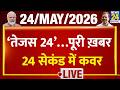 ‘Tejas 24’…पूरी ख़बर 24 सेकंड में कवर | 24 May 2026 | Top News | Marco Rubio | Modi | Crime | UP