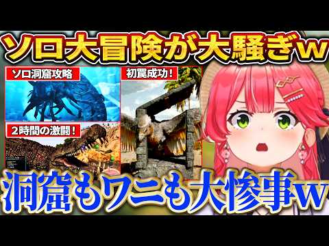 【面白まとめ】ソロで洞窟攻略に挑み、ワニのテイムでビビり散らかすみこちｗ【さくらみこ/ホロライブ切り抜き】