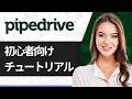 Pipedrive CRMチュートリアル 2026:初心者向けPipedriveの使い方