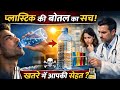 “Plastic Bottle का सच 😱 | क्या आप Slow Poison पी रहे हैं?”
