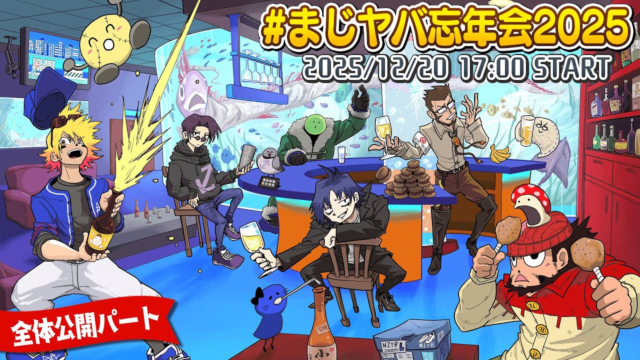 まじめにヤバシティ忘年会2025【全体公開無料パート】 - YouTube