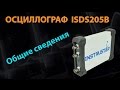 Осциллограф ISDS205B - Общие сведения