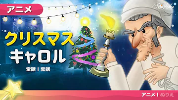 クリスマスキャロン