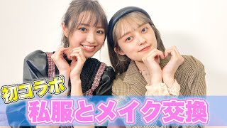 【コラボ】あやみんとお互いの私服とメイクを交換してみたよ♡
