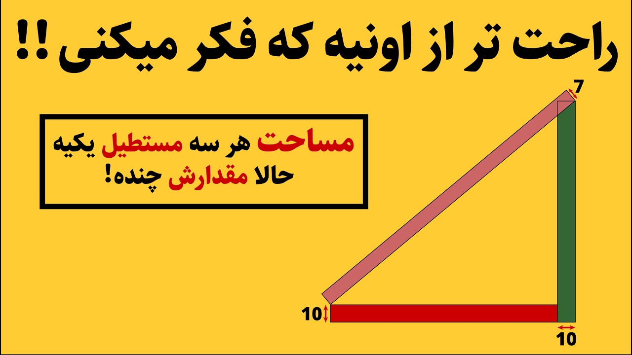 راحت تر از اونیه که فکرش رو میکنی! مساحت مستطیل؟