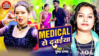 Full Video Medical स दवईय Rana मडकल स दवईय Bhojpurinew Hit Song 2022Bihariwood