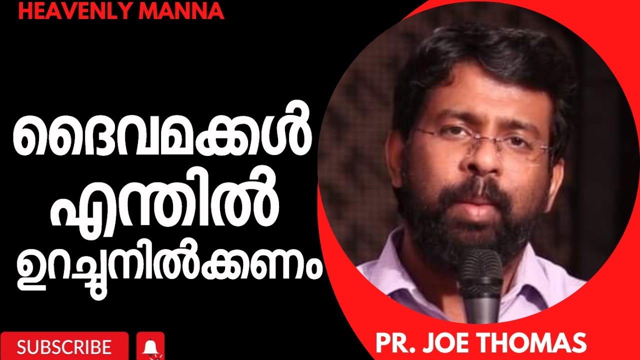 ദൈവമക്കൾ  എന്തിൽ ഉറച്ചുനിൽക്കണം | Pastor. Joe Thomas | Heavenly Manna