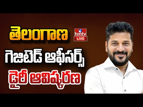 CM Revanth Reddy LIVE | Telangana Gazetted Officers Association Dairy Release | hmtv - HMTVNEWS