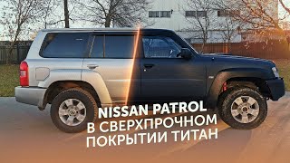 Nissan Patrol в Сверхпрочном покрытии ТИТАН