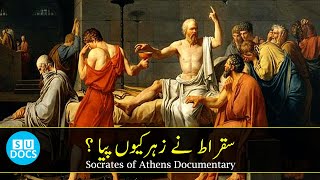 Socrates of Athens Documentary | Sukrat history in Urdu/Hindi