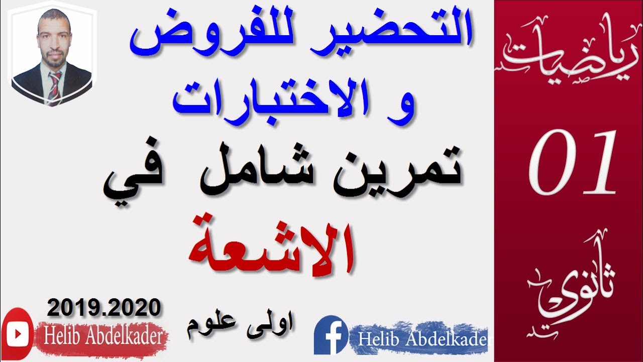 التحضير للفروض والاختبار|| تمرين شامل، الاشعة و المستقيمات || 1 علوم  وتكنولوجيا
