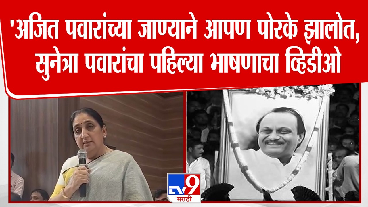 Sunetra Pawar | 'अजित पवारांच्या जाण्याने आपण पोरके झालोत, सुनेत्रा पवारांचा पहिल्या भाषणाचा व्हिडीओ