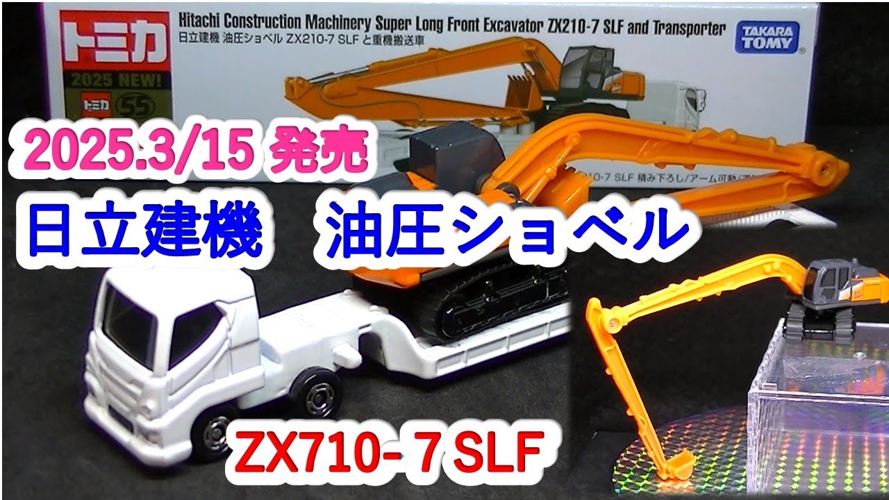 トミカ』日立建機 油圧ショベル ZX210－7SLF（ミニカーの館