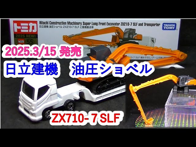 トミカ』日立建機 油圧ショベル ZX210－7SLF（ミニカーの館