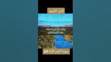 سورة الزمر الآية 69#قران_كريم