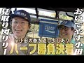 おいでやす小田vs見取り図リリー ハーフゴルフ対決決着〜リリー、こんなはずじゃないねん。〜