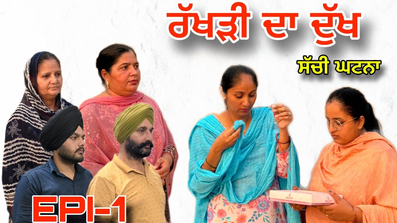 ਰੱਖੜੀ ਦਾ ਦੁੱਖ (ਭਾਗ-1) - ਸੱਚੀ ਘਟਨਾ..Rakhdi da dukh  (Epi.1) Sachi Ghatna
