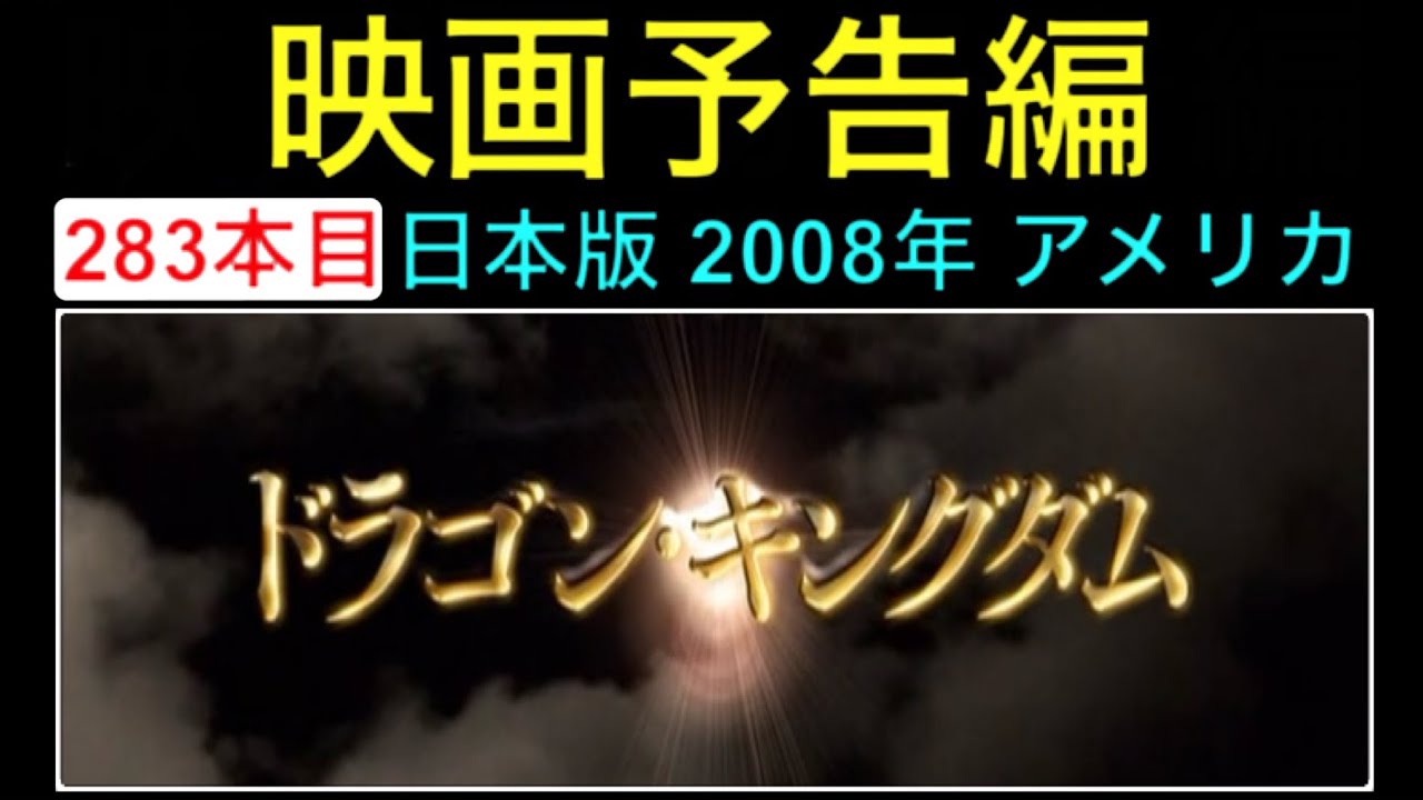 予告編「ドラゴンキングダム」（The Forbidden Kingdom） trailer 