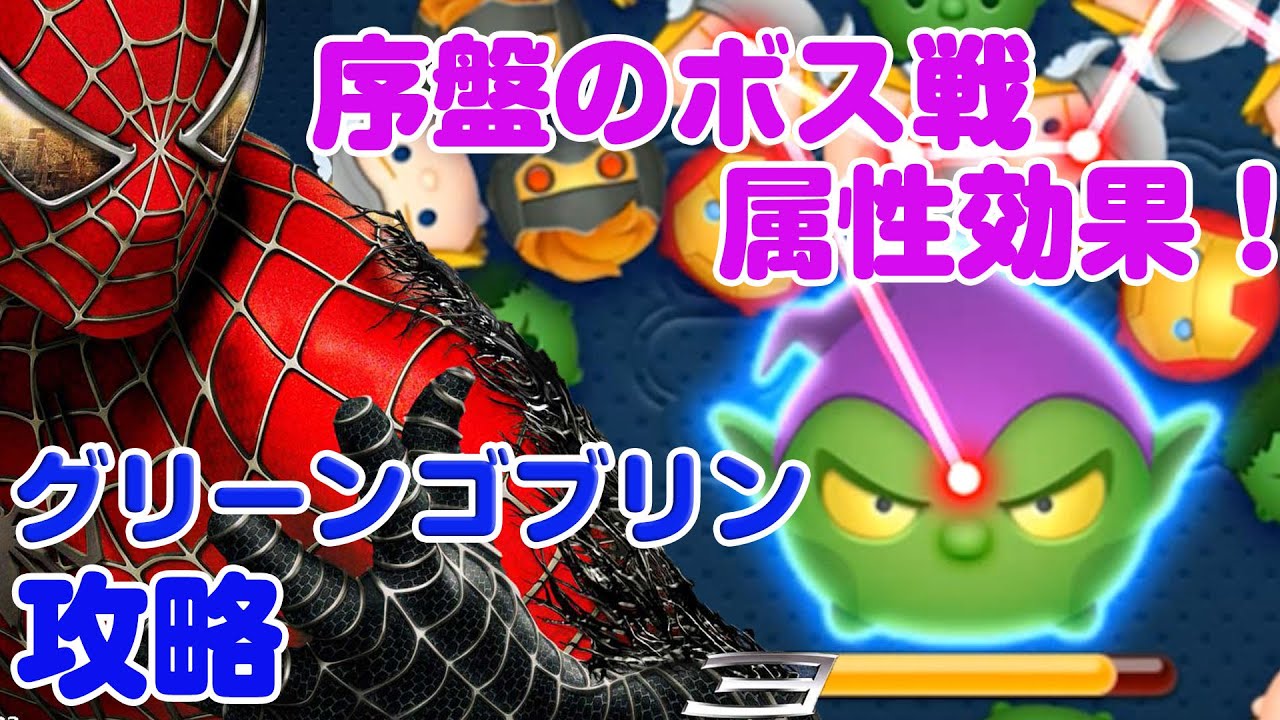 属性効果 ボス戦 神ﾌﾟﾚｲを目指す マベツム 攻略 Marvel Tsum Tsum Youtube