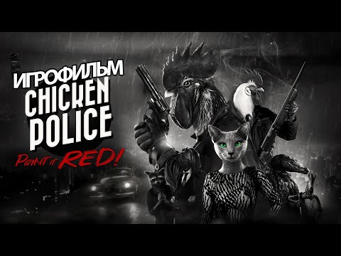ИГРОФИЛЬМ Chicken Police (все катсцены, русские субтитры) прохождение без комментариев