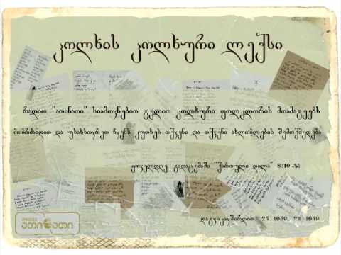 კოლხის კოლხური ლექსი (12.12.2016)