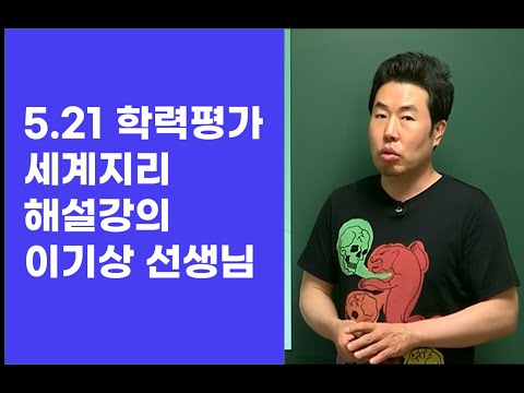 [메가스터디] 사회 이기상 선생님 - [5.21학평] 세계지리 해설강의