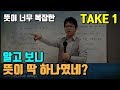 [영어의비밀] TAKE가 도대체 뭐야? | 술 먹고 취한 게 아니라 내것으로 취하다 1