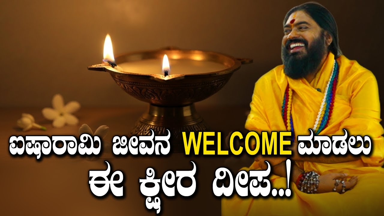 ಐಷಾರಾಮಿ ಜೀವನ ವೆಲ್ಕಮ್ ಮಾಡಲು ಈ ಕ್ಷೀರ ದೀಪ..! #vishnudattaguruji #astrology