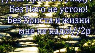 Video thumbnail of "Путь наш не устлан цветами"