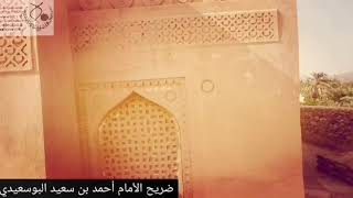 ضريح الإمام أحمد بن سعيد البوسعيدي بولاية الرستاق